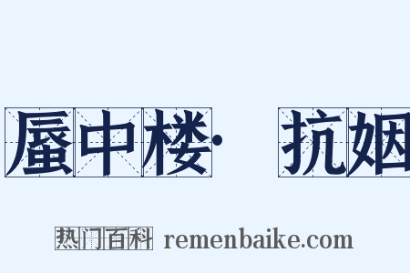 蜃中楼·抗姻是什么意思的图片